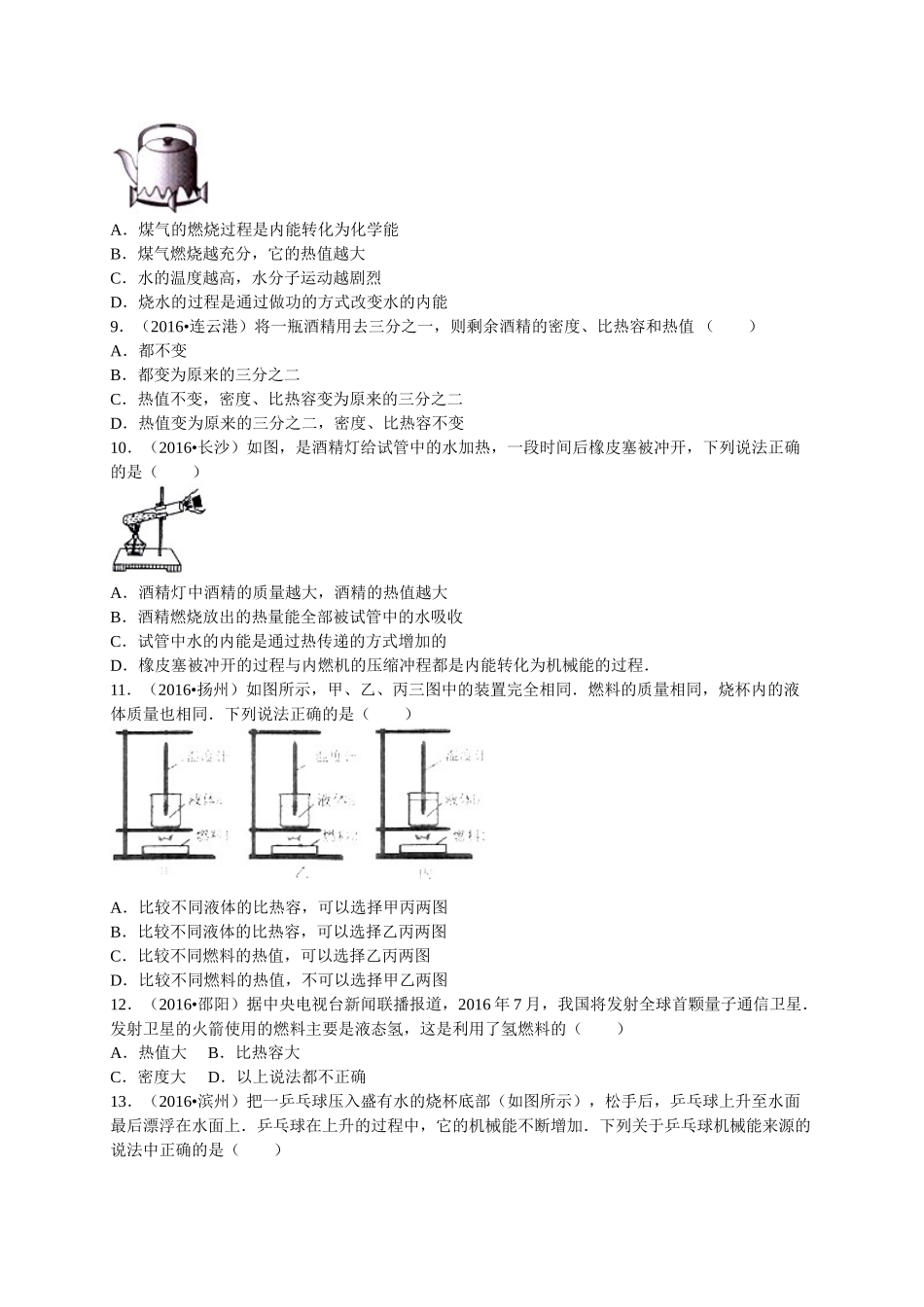 2016年全中考物理试题分类解析汇编（第一辑）（22份）2016年全国各地中考物理试题分类解析汇编（第一辑）第14章 内能的应用_第2页