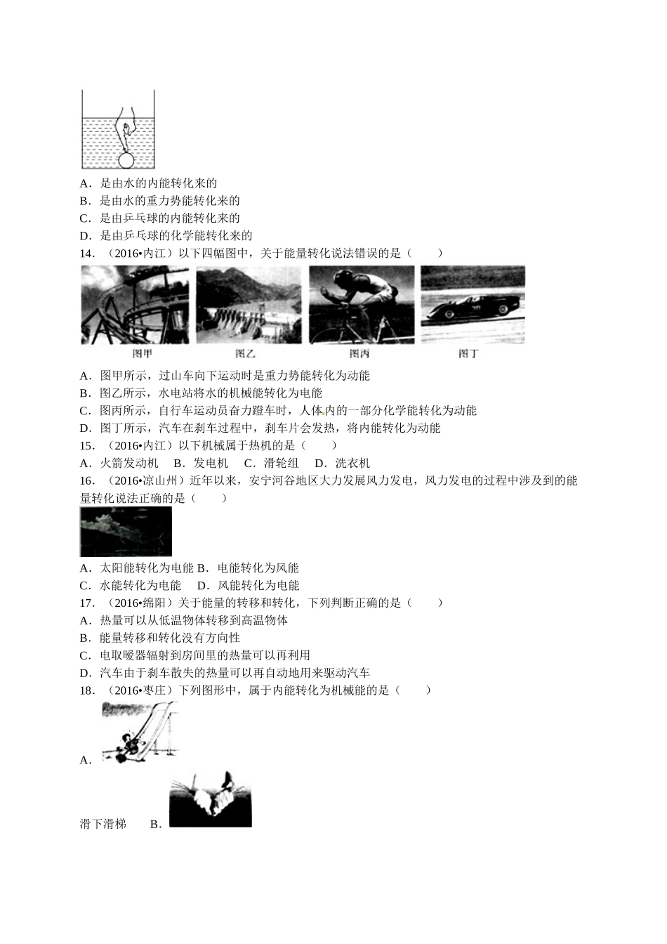 2016年全中考物理试题分类解析汇编（第一辑）（22份）2016年全国各地中考物理试题分类解析汇编（第一辑）第14章 内能的应用_第3页