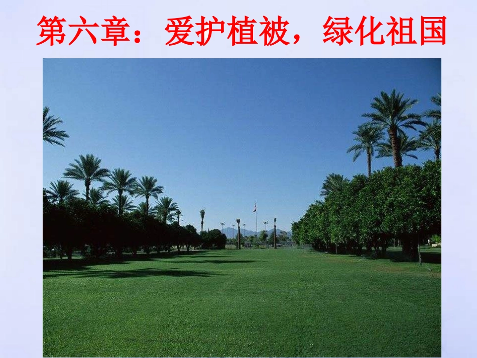第三单元第六章-爱护植被-绿化祖国_第1页