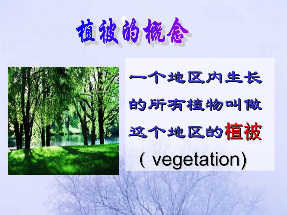 第三单元第六章-爱护植被-绿化祖国_第2页