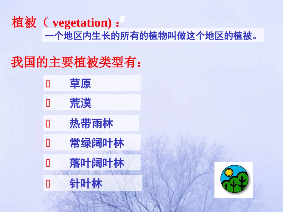 第三单元第六章-爱护植被-绿化祖国_第3页
