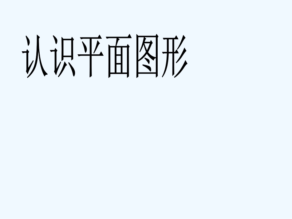 小学数学人教2011课标版一年级人教版一年级数学下册《认识图形(二-》课件_第1页