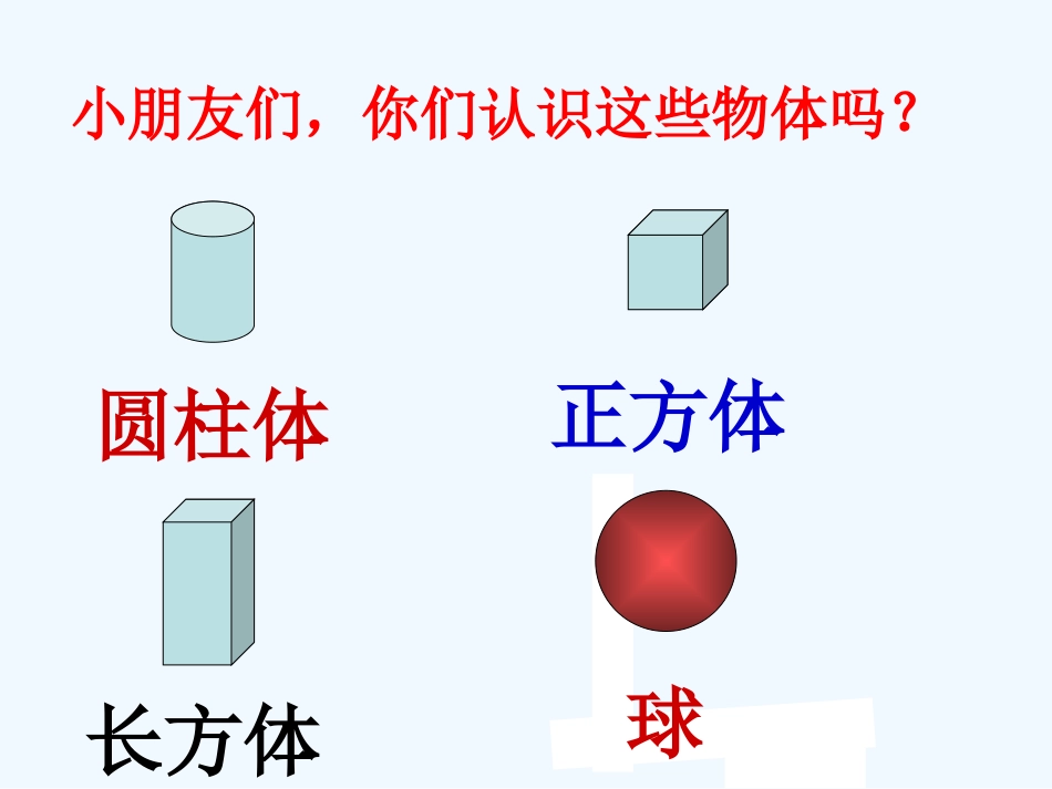小学数学人教2011课标版一年级人教版一年级数学下册《认识图形(二-》课件_第2页