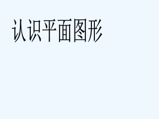 小学数学人教2011课标版一年级人教版一年级数学下册《认识图形(二-》课件