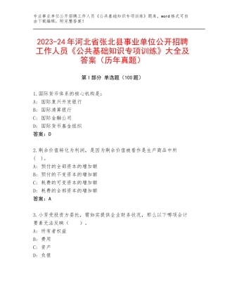 2023-24年河北省张北县事业单位公开招聘工作人员《公共基础知识专项训练》大全及答案（历年真题）