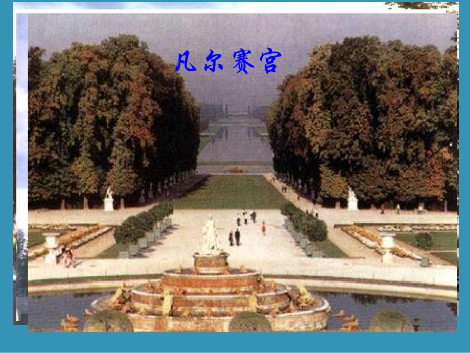 湘教版七七地理第三章第四节法国课件_第2页