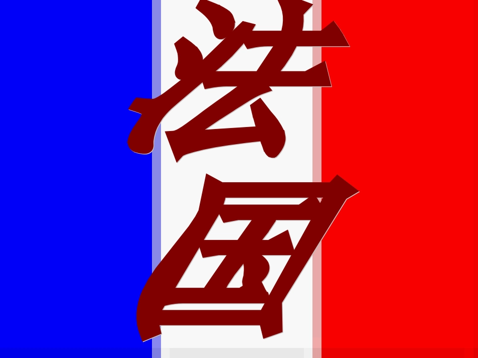 湘教版七七地理第三章第四节法国课件_第3页
