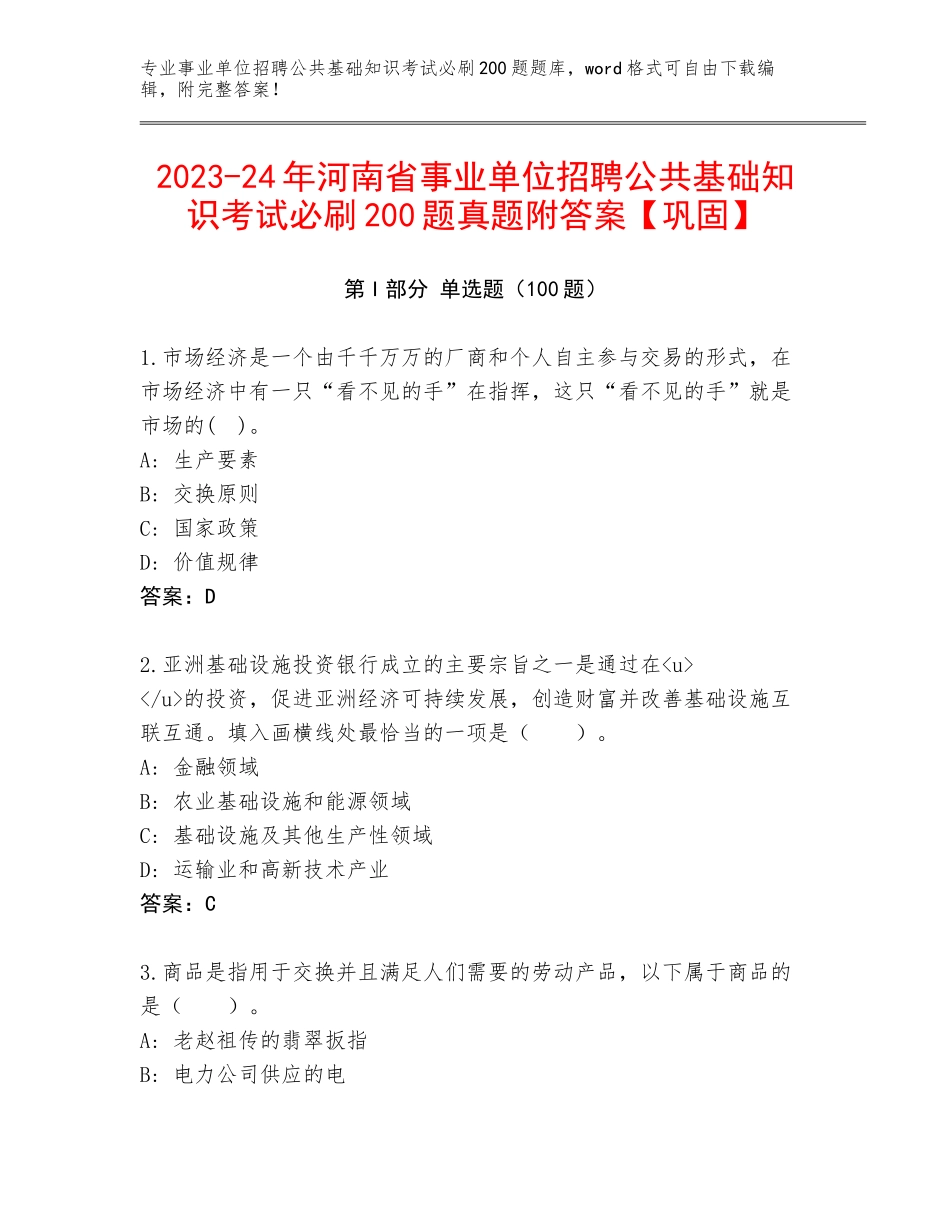 2023-24年河南省事业单位招聘公共基础知识考试必刷200题真题附答案【巩固】_第1页