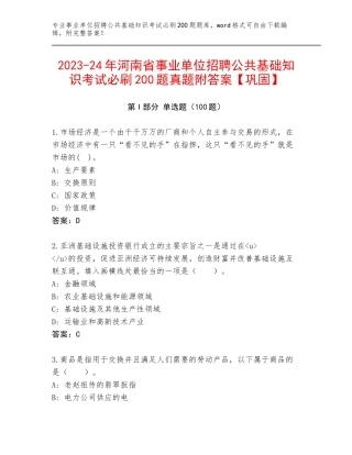 2023-24年河南省事业单位招聘公共基础知识考试必刷200题真题附答案【巩固】