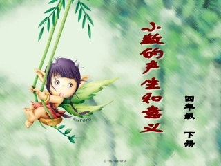 新课标人教版第八册数学小数的产生和意义优质课件下载