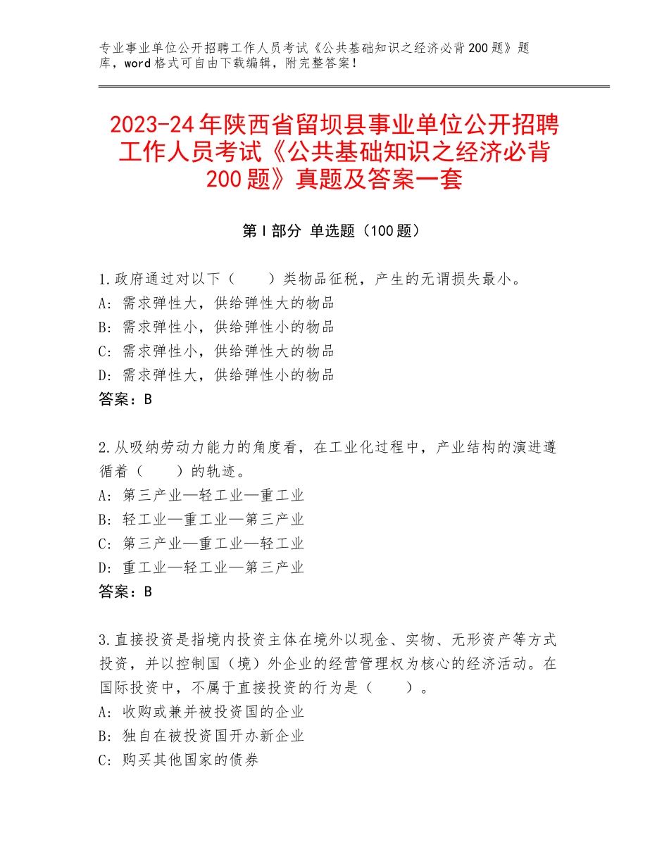 2023-24年陕西省留坝县事业单位公开招聘工作人员考试《公共基础知识之经济必背200题》真题及答案一套_第1页