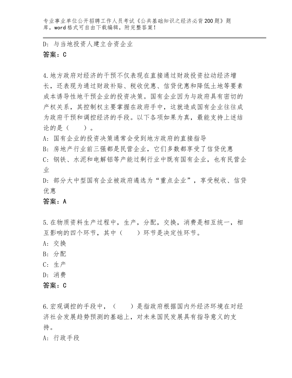 2023-24年陕西省留坝县事业单位公开招聘工作人员考试《公共基础知识之经济必背200题》真题及答案一套_第2页