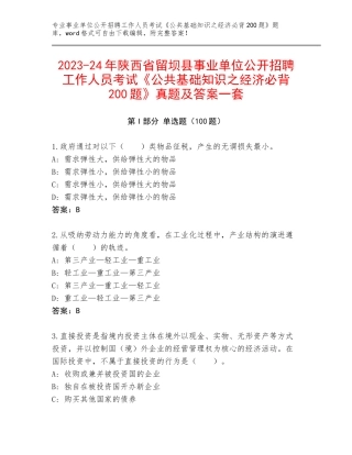 2023-24年陕西省留坝县事业单位公开招聘工作人员考试《公共基础知识之经济必背200题》真题及答案一套
