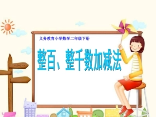 二数下《整百整千数加减法》