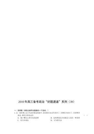 【高三政治】2010年高三备考政治“好题速递”系列（39）