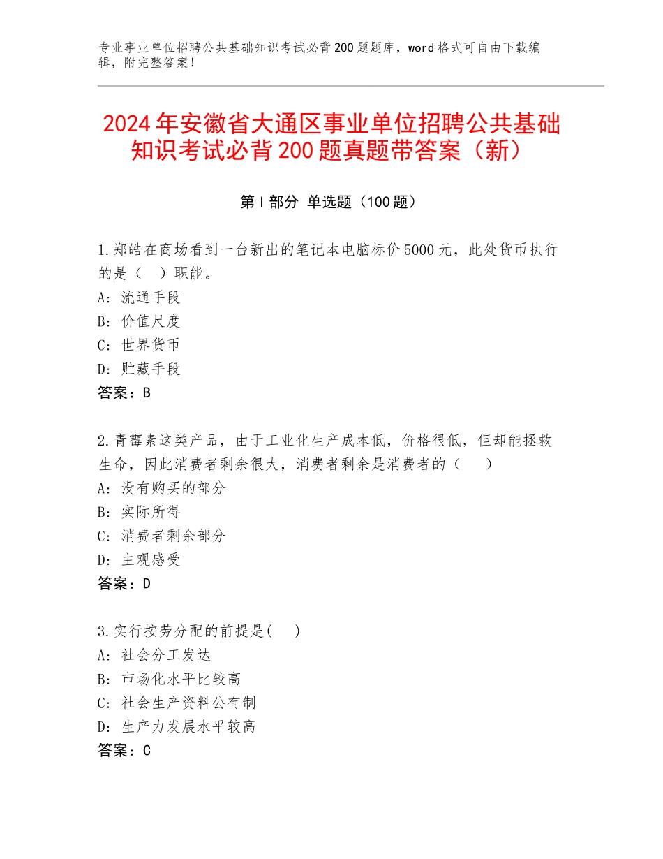 2024年安徽省大通区事业单位招聘公共基础知识考试必背200题真题带答案（新）_第1页