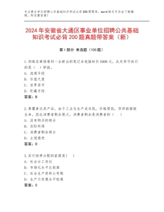 2024年安徽省大通区事业单位招聘公共基础知识考试必背200题真题带答案（新）