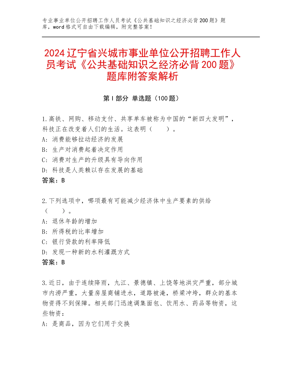2024辽宁省兴城市事业单位公开招聘工作人员考试《公共基础知识之经济必背200题》题库附答案解析_第1页