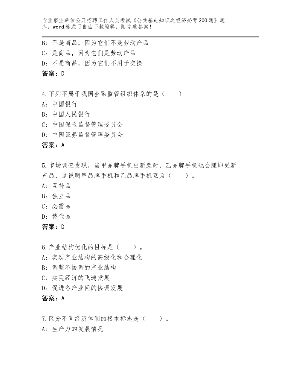 2024辽宁省兴城市事业单位公开招聘工作人员考试《公共基础知识之经济必背200题》题库附答案解析_第2页