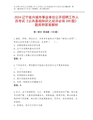 2024辽宁省兴城市事业单位公开招聘工作人员考试《公共基础知识之经济必背200题》题库附答案解析