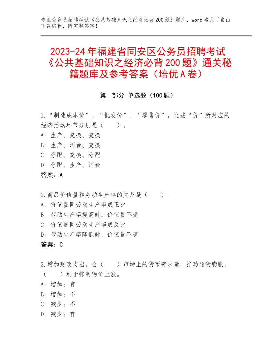 2023-24年福建省同安区公务员招聘考试《公共基础知识之经济必背200题》通关秘籍题库及参考答案（培优A卷）_第1页