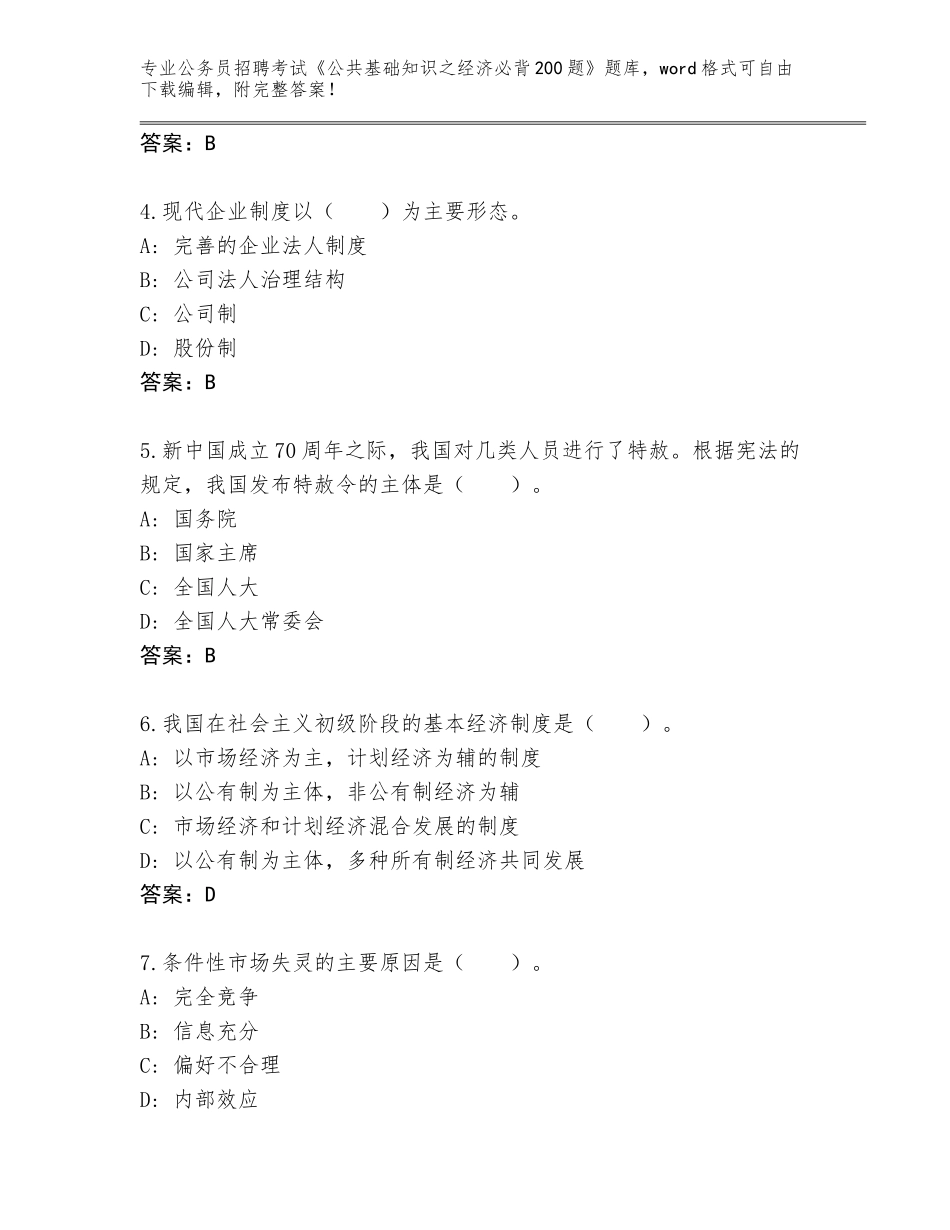 2023-24年福建省同安区公务员招聘考试《公共基础知识之经济必背200题》通关秘籍题库及参考答案（培优A卷）_第2页