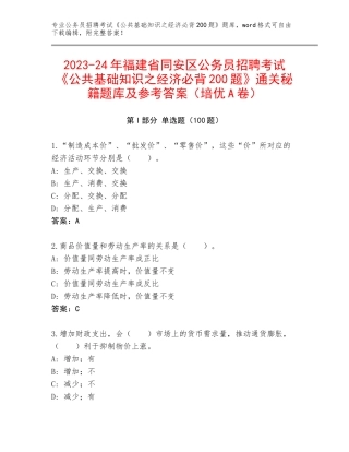 2023-24年福建省同安区公务员招聘考试《公共基础知识之经济必背200题》通关秘籍题库及参考答案（培优A卷）