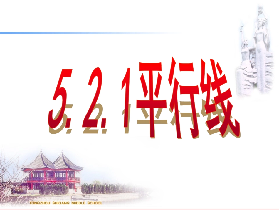 七年级数学下5·2·1平行线平行公理及推论_第1页