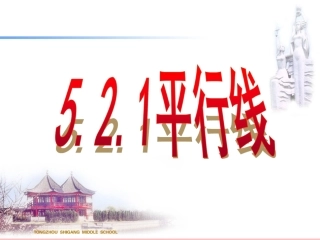 七年级数学下5·2·1平行线平行公理及推论