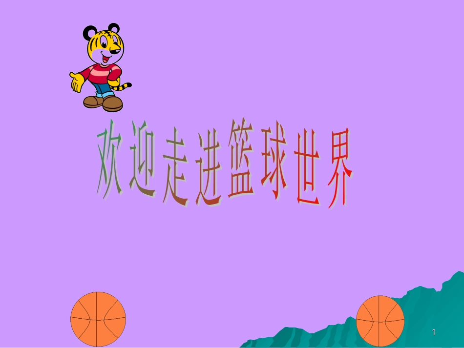 新篮球ppt课件_第1页