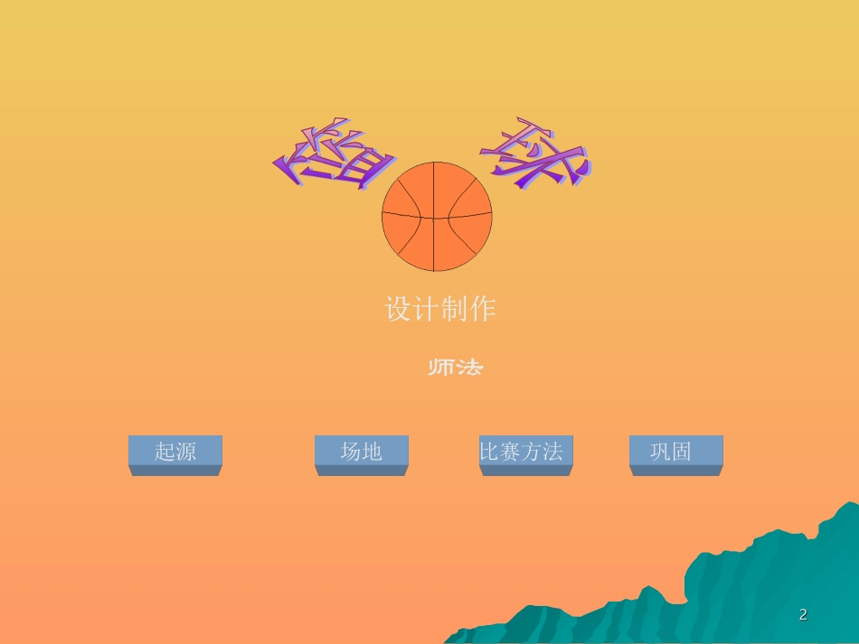 新篮球ppt课件_第2页