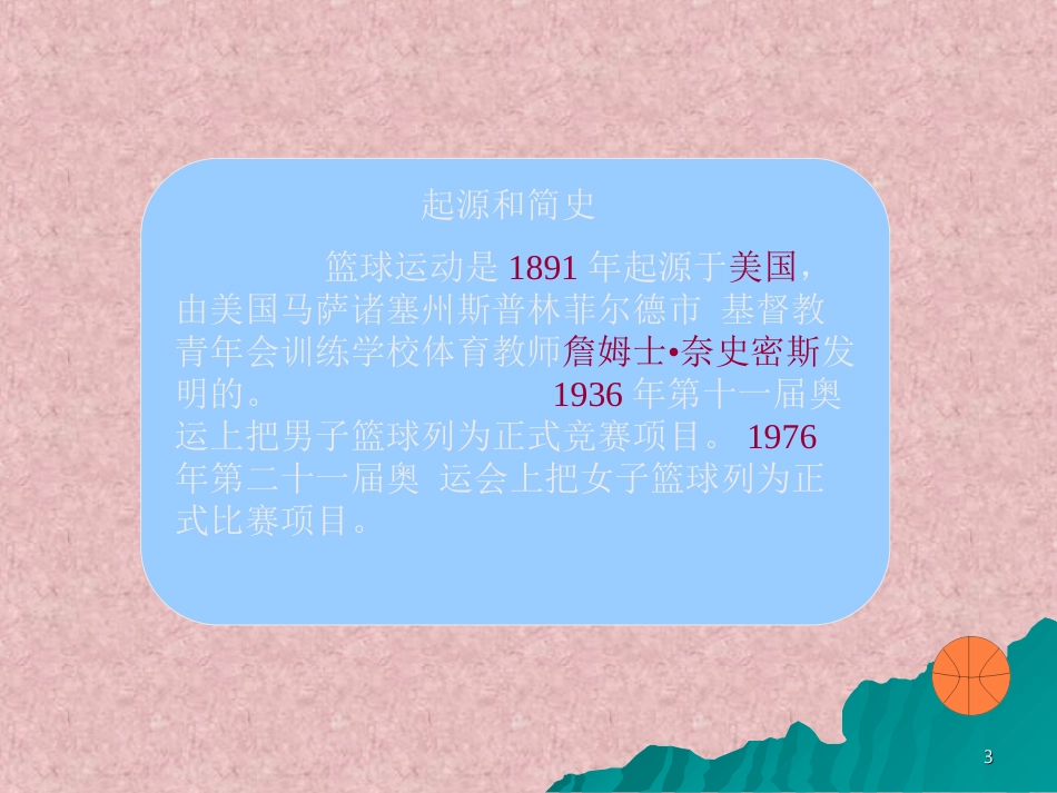 新篮球ppt课件_第3页