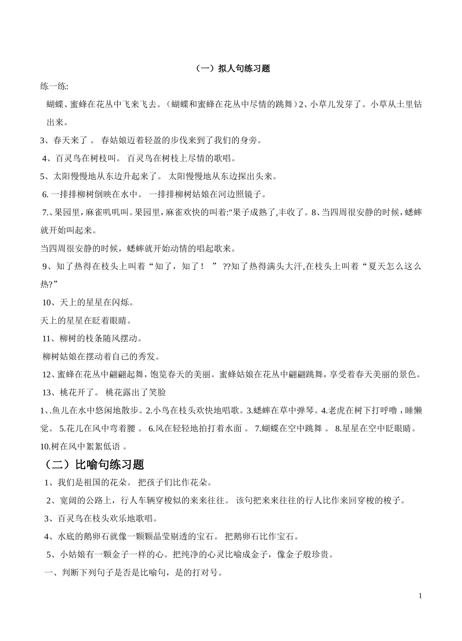 四年级拟人句、比喻句练习题_第1页