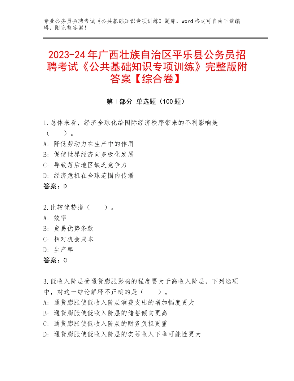 2023-24年广西壮族自治区平乐县公务员招聘考试《公共基础知识专项训练》完整版附答案【综合卷】_第1页