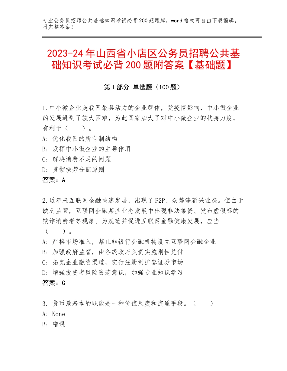 2023-24年山西省小店区公务员招聘公共基础知识考试必背200题附答案【基础题】_第1页