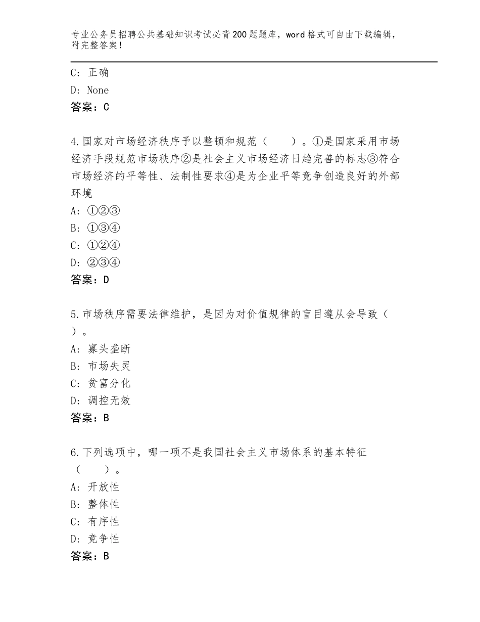 2023-24年山西省小店区公务员招聘公共基础知识考试必背200题附答案【基础题】_第2页
