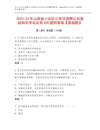2023-24年山西省小店区公务员招聘公共基础知识考试必背200题附答案【基础题】