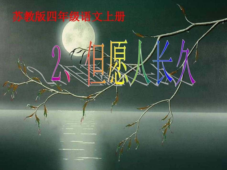 2但愿人长久_第1页