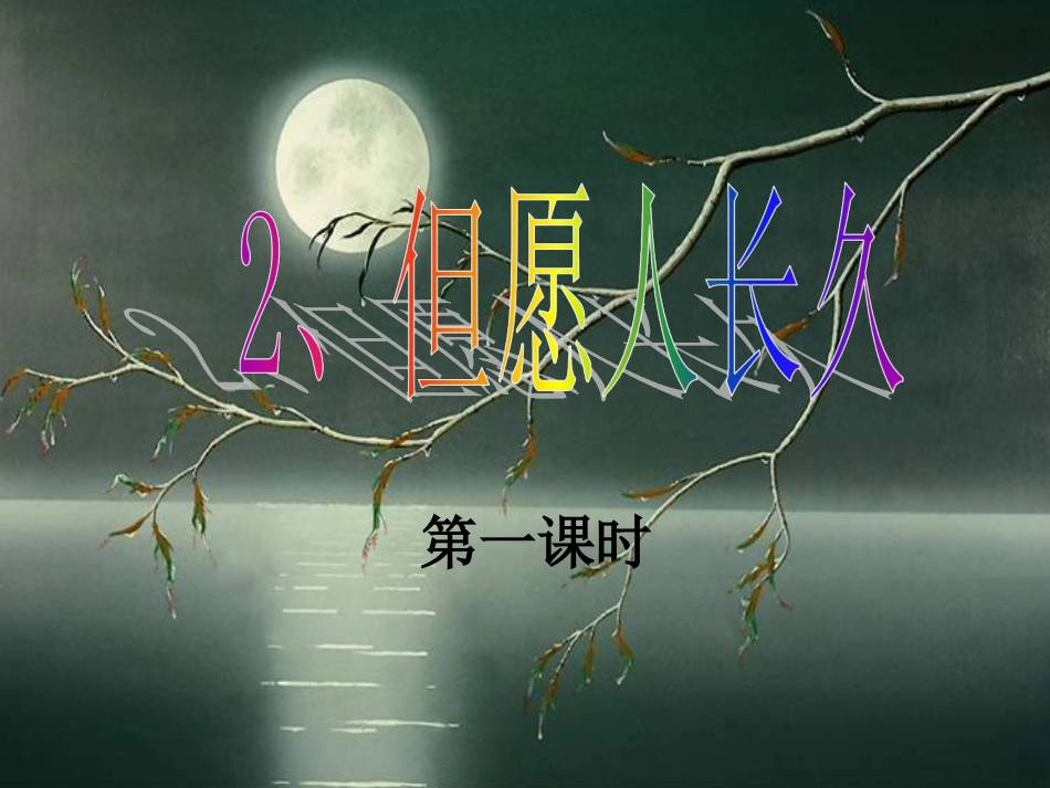 2但愿人长久_第2页