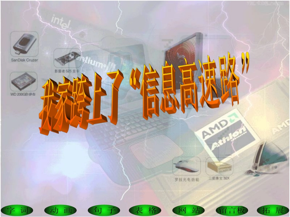 23我踏上了信息高速路_第1页