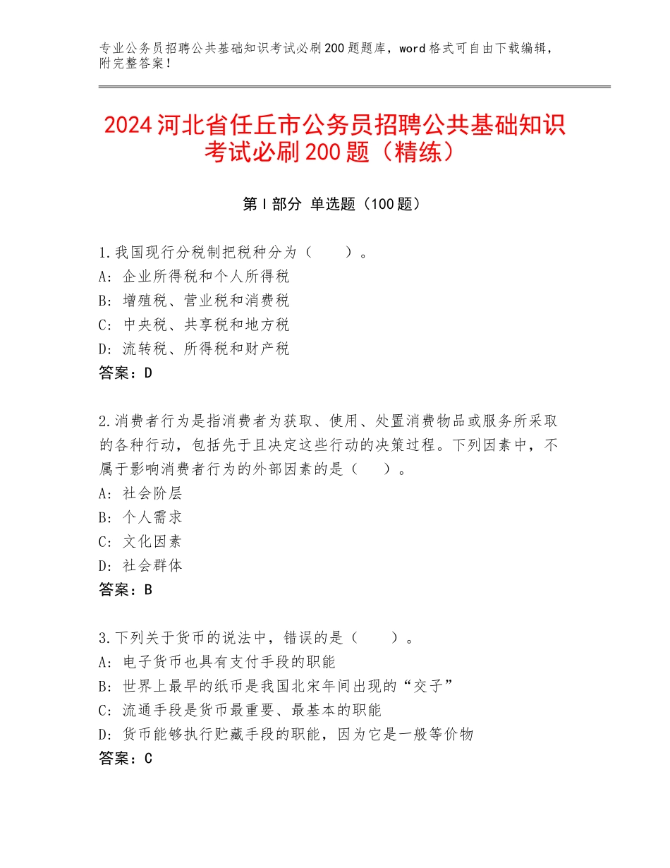 2024河北省任丘市公务员招聘公共基础知识考试必刷200题（精练）_第1页
