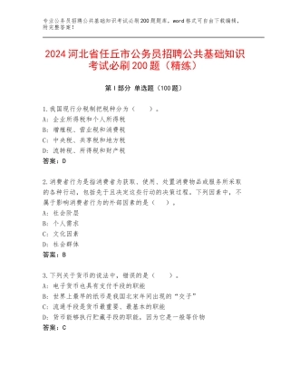 2024河北省任丘市公务员招聘公共基础知识考试必刷200题（精练）