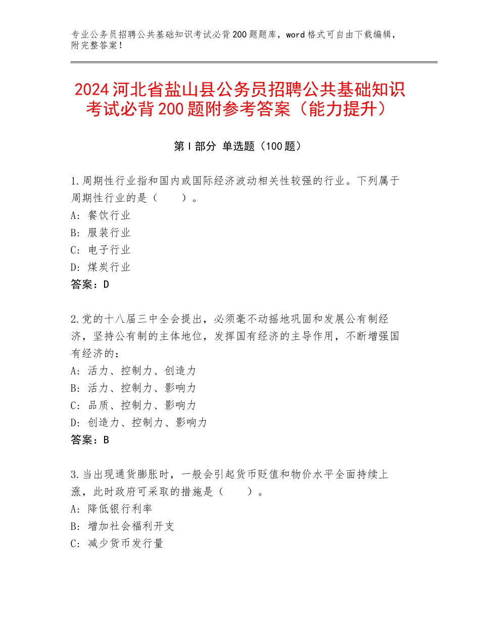 2024河北省盐山县公务员招聘公共基础知识考试必背200题附参考答案（能力提升）_第1页