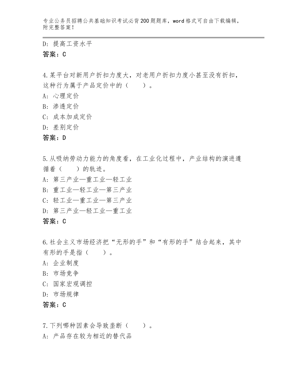2024河北省盐山县公务员招聘公共基础知识考试必背200题附参考答案（能力提升）_第2页