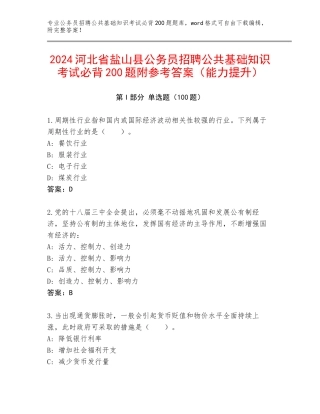 2024河北省盐山县公务员招聘公共基础知识考试必背200题附参考答案（能力提升）