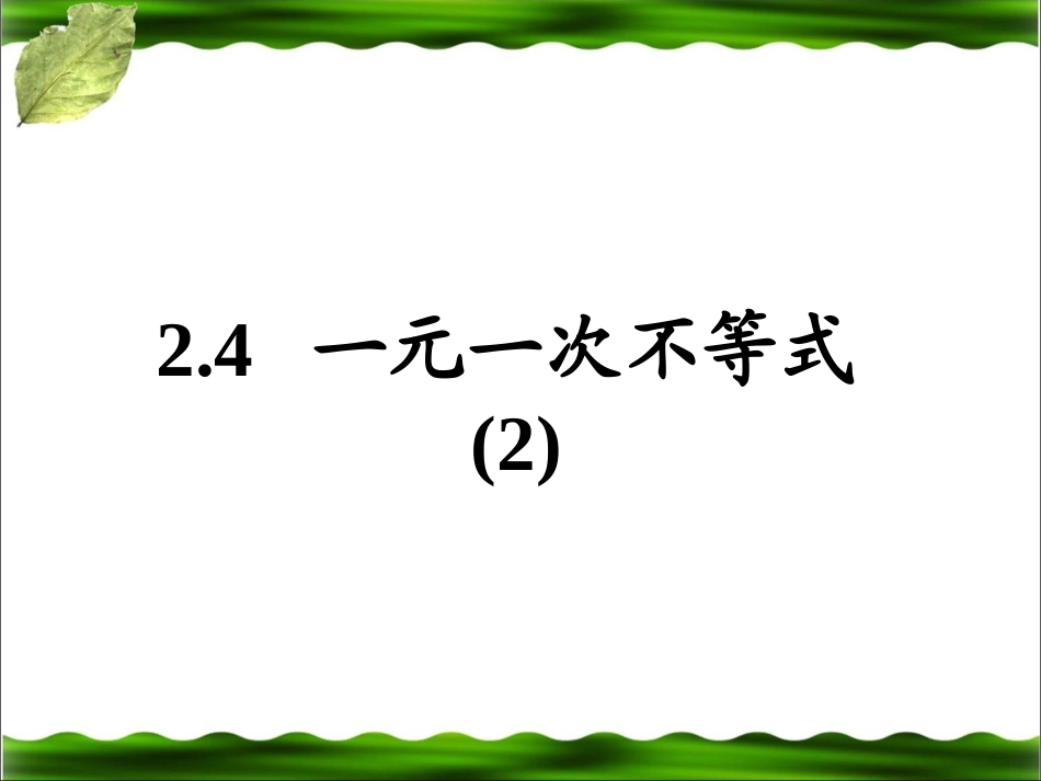 《一元一次不等式》第二课时_第1页