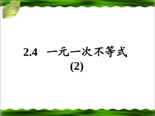 《一元一次不等式》第二课时