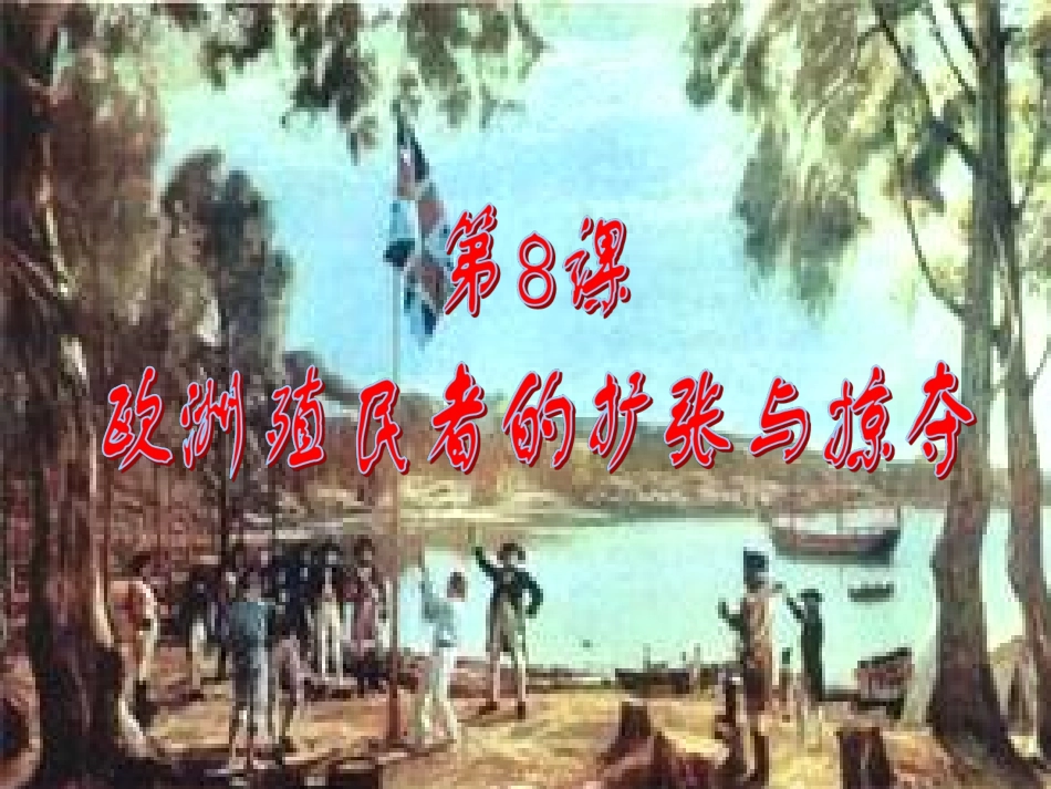 8欧洲殖民者的扩张与掠夺_第2页
