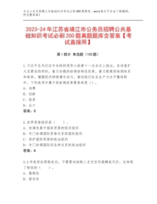 2023-24年江苏省靖江市公务员招聘公共基础知识考试必刷200题真题题库含答案【考试直接用】