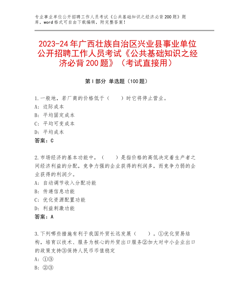 2023-24年广西壮族自治区兴业县事业单位公开招聘工作人员考试《公共基础知识之经济必背200题》（考试直接用）_第1页